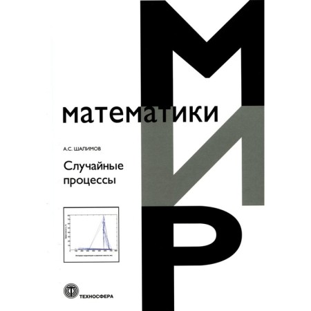 Random processes. Shalimov A.S.