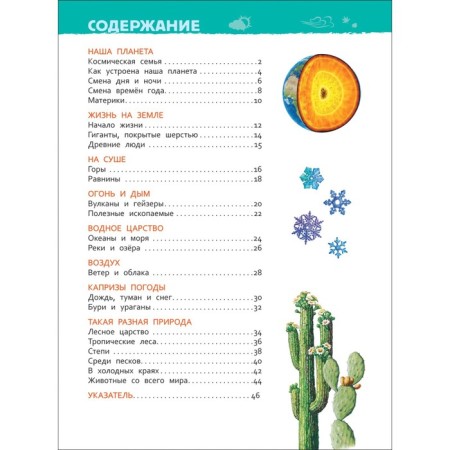 Encyclopedia for kindergarten "Planet Earth"-2