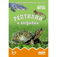 ФГОС Мир в картинках. Рептилии и амфибии, Минишева Т.