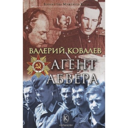 Agent Abwehra. Kovalev V.