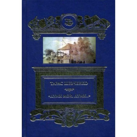 My thoughts, thoughts...: Selected poems and poems. Shevchenko T.