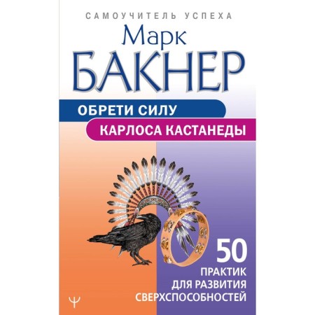 Find the power of Carlos Castaneda. 50 practices for the development of superpowers. Bupner M.