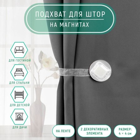 Picking for curtains "Shiny" rhombus, 4 × 4 cm, white color