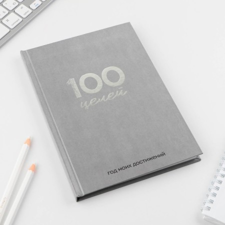 Diary 100 goals "Gray". A solid cover, glossy lamination, A5 format, 80 sheets.-1
