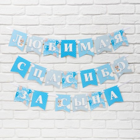 Girland on the tape “Favorite, thanks for the son”, 300 cm.-1