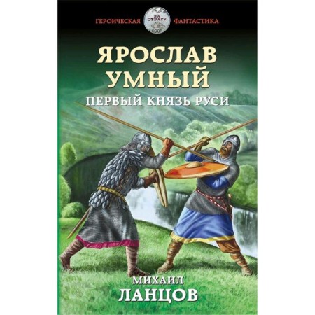 Yaroslav is smart. The first prince of Rus'. LANTSOV M.