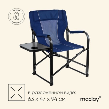 Tourist chair Maclay, table with a cup holder, 63x47x94 cm, blue color