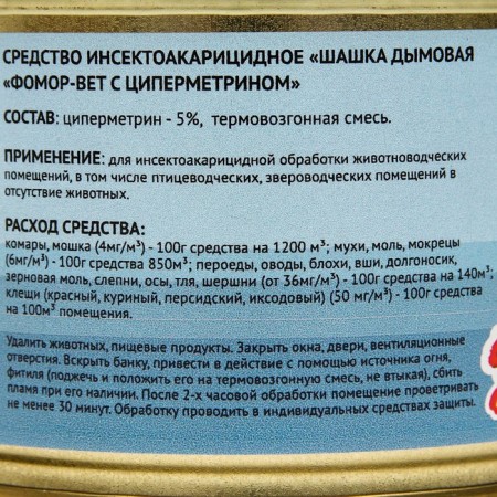 The agent-acaricid agent, a smoke bomb with cypermetrine "Fomor-Vet", 50 g-5