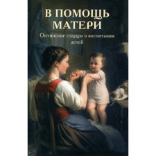 To help the mother. Optina elders about raising children