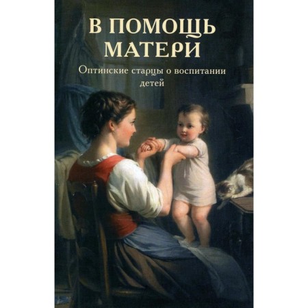 To help the mother. Optina elders about raising children