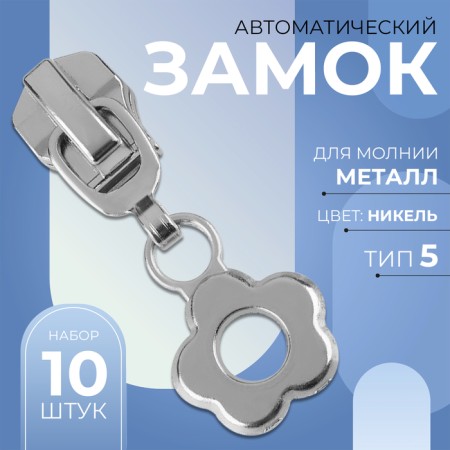 Automatic lock for metal zippers, No. 5, decorative, 10 pcs, Nickel color-1
