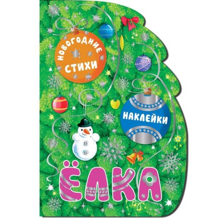 New Year's books with cutting. Christmas tree. (New Year's poems, gift stickers, foil embossing)-1