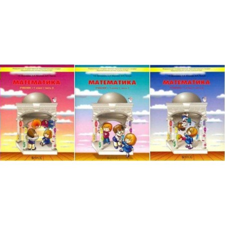 Mathematics. 1 class. Textbook. In 3 parts. Kozlova S.A., Tonsky A.P., Demidova T.E.