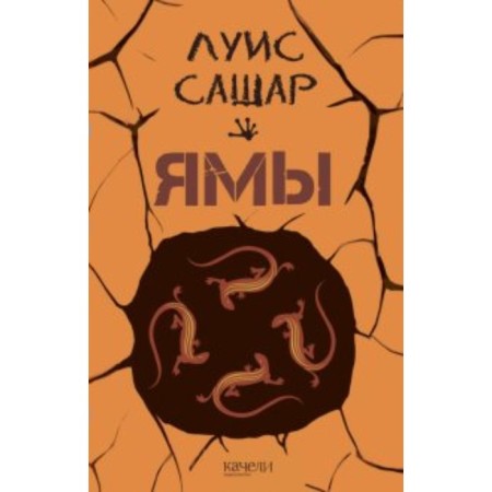 Ямы. Сашар Л.