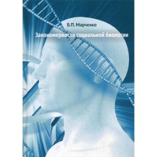 Patterns of social biology. Marchenko B.P.