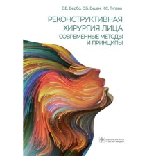 Reconstructive facial surgery. Modern methods and principles. Trusubov V. et al.