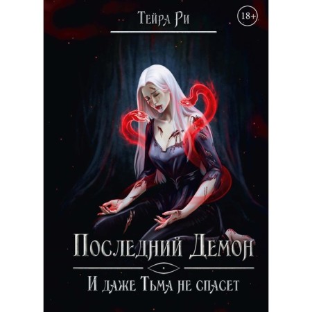 The last demon. And even darkness will not save. R. T.