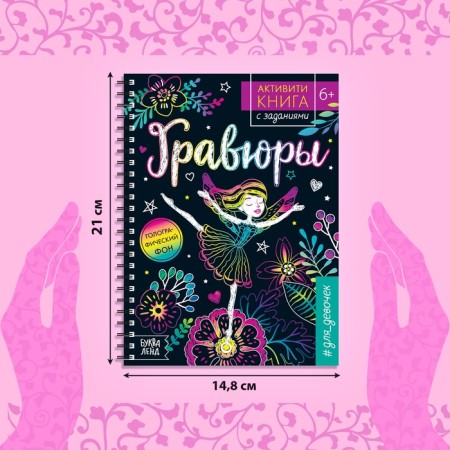 Activati ​​is a book with the tasks “engravings. For girls ”, Fairy, 12 p.-1
