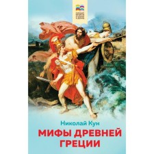 Myths of Ancient Greece. Kun N.A.
