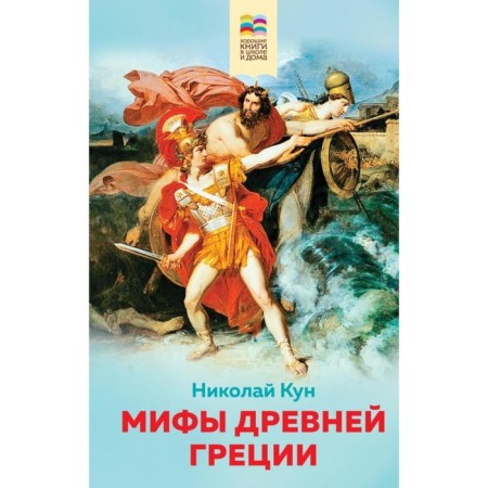 Myths of Ancient Greece. Kun N.A.