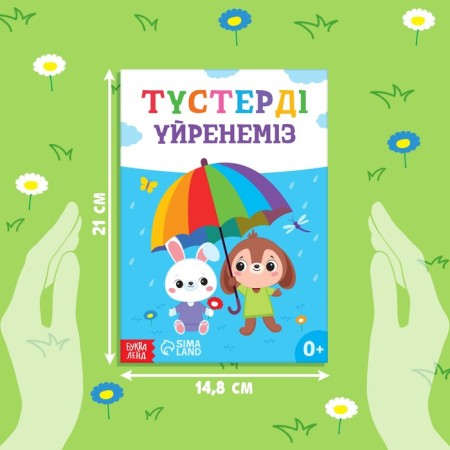 The training book "Learning Colors", Kazakh, 20 p.-1