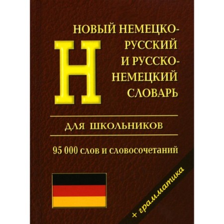 New German-Russian and Russian-German dictionary with grammar for schoolchildren. 95,000 words