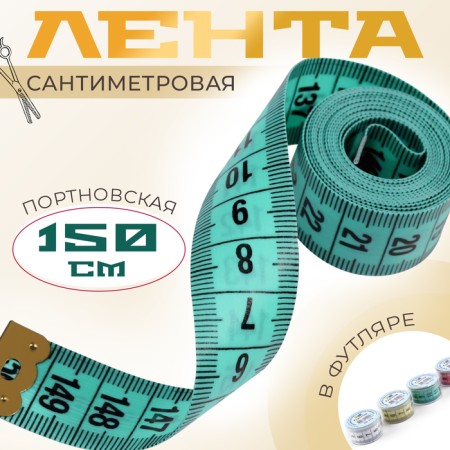 Centimeter tape in a case, 150 cm, color mix