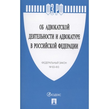 Об адвокатской деятельности и адвокатуре в РФ