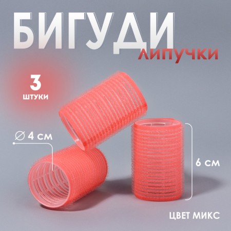 Velcro curlers, d = 4 cm, 6 cm, 3 pcs, color mix