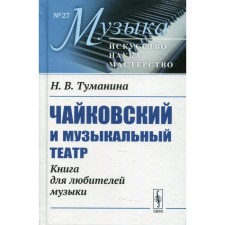 Чайковский и музыкальный театр. Туманина Н.В.