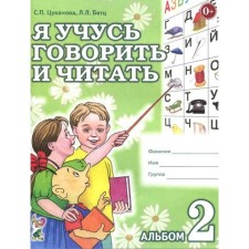 Тетрадь дошкольника. Я учусь говорить и читать. Альбом 2. Цуканова С. П.