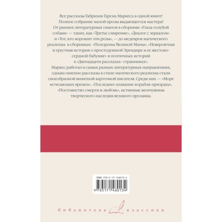 Море исчезающих времен. Гарсиа Маркес Г.-1
