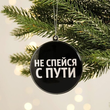 Елочная игрушка-шар «Не спейся с пути», диам. 7,5 см-1