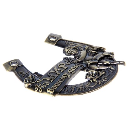 Подкова «Мир Вашему дому».-3