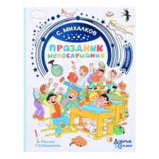 Feast of disobedience. Mikhalkov S.