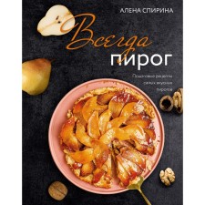 Always a pie. Step -by -step recipes for the most delicious pies. Spirina A.V.