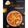 Always a pie. Step -by -step recipes for the most delicious pies. Spirina A.V.