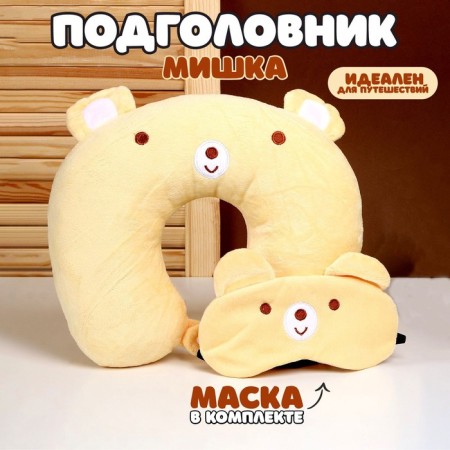 The headrest "Bear" with a mask for sleeping