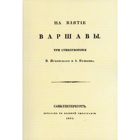 To take Warsaw. Pushkin A.S., Zhukovsky V.