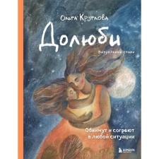 Долюби. Визуальные стихи. Обнимут и согреют в любой ситуации. Артбук. Круглова О.