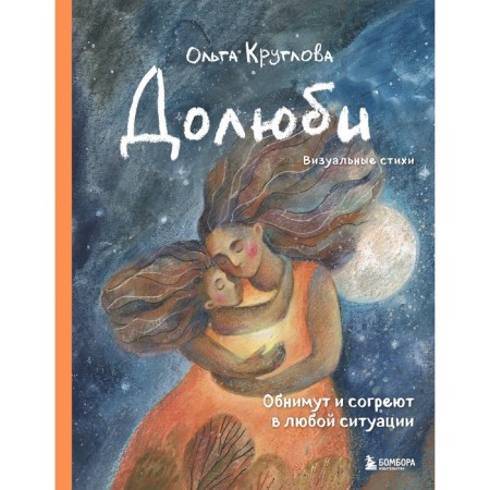 Love. Visual verses. They will hug and warm in any situation. Artbook. Kruglova O.