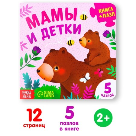 Cardboard book with puzzles "Mom and Children", 12 p.