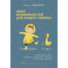 A window of opportunities for your child. About the right games, gadgets, age crises and happy childhood. Mordashova O.
