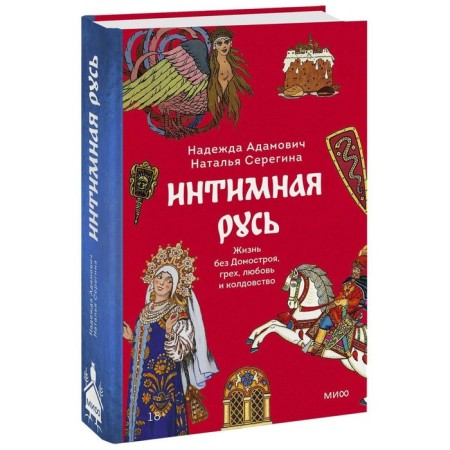 Intimate Rus'. Life without home building, sin, love and witchcraft. Adamovich N., Seregina N.