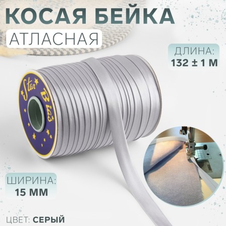 Oblique bike, satin, 15 mm × 132 ± 1 m, color gray No. 9197