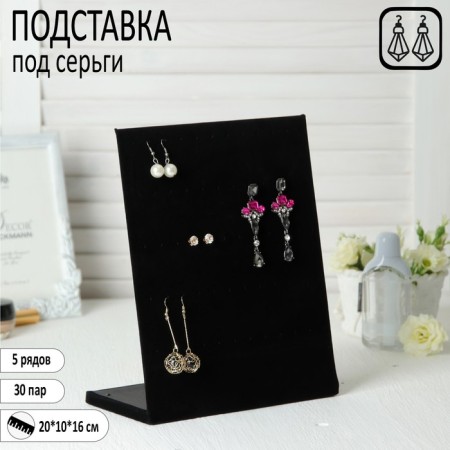 Steacle for earrings 5 ​​rows, black color, 30 pairs 20x10x26 cm