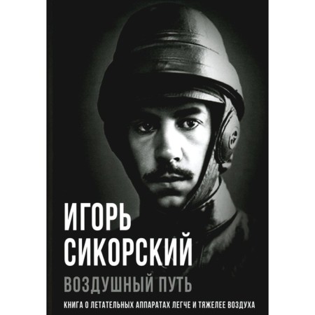 Air path. The book about aircraft is easier and harder than air. Sikorsky I.