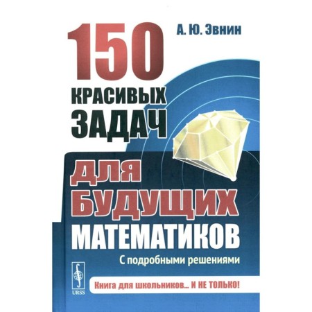150 beautiful tasks for future mathematicians. With detailed solutions. Evnin A.Yu.