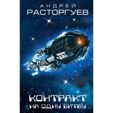 One battle contract. Rastorguev A.V.