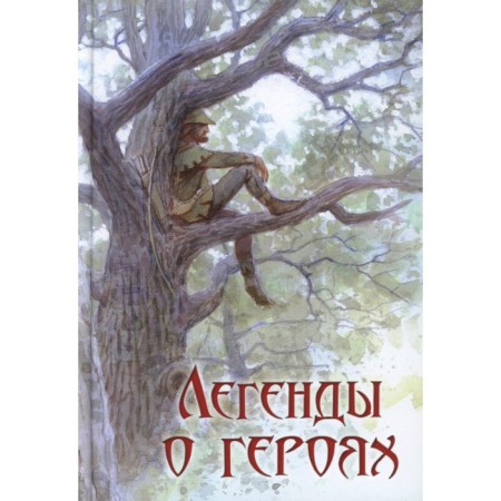 Legends about heroes. Prokopyeva S.L.